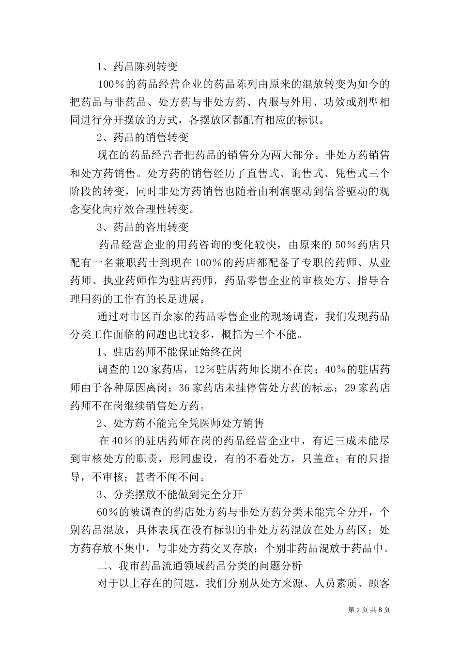 药品分类管理工作的调研报告_第2页