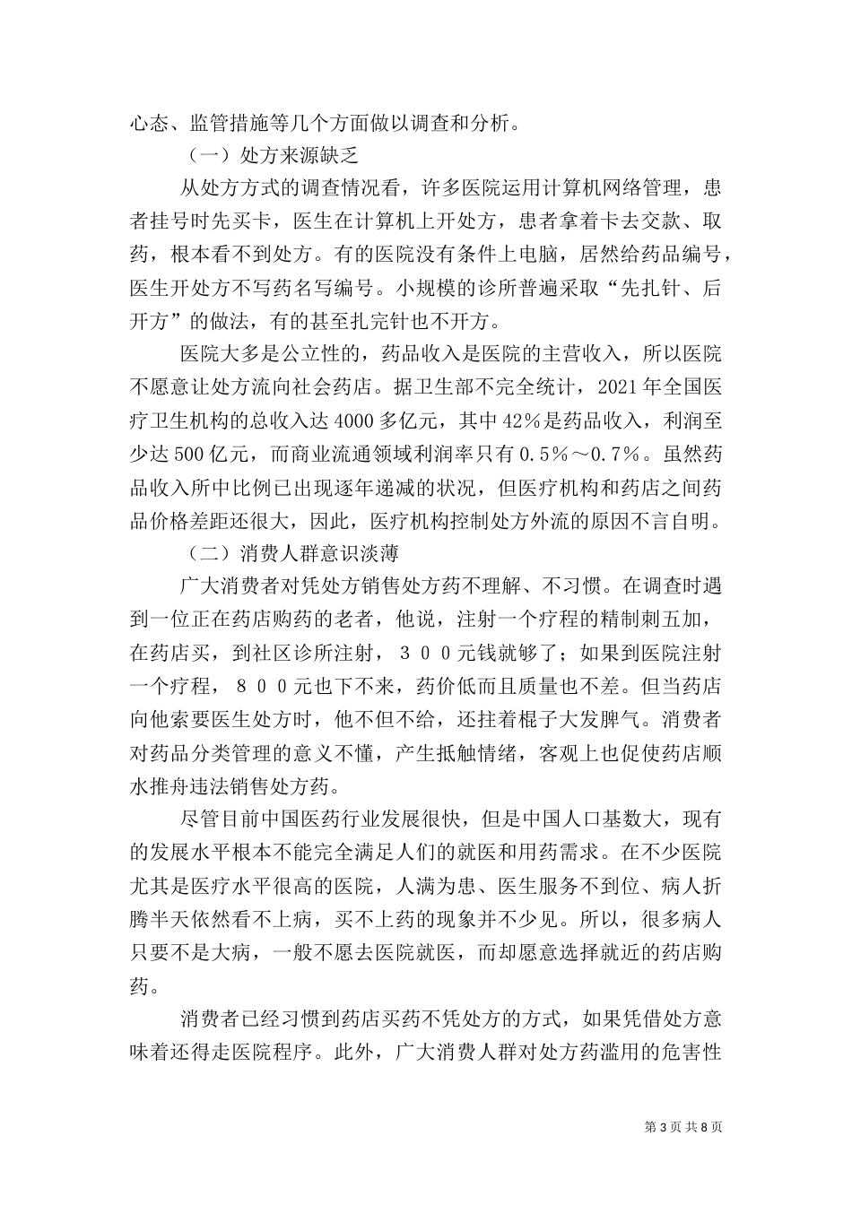药品分类管理工作的调研报告_第3页