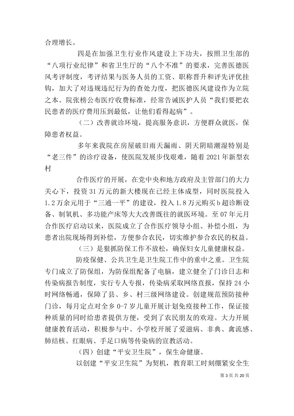 薛百卫生院述职述廉报告_第3页
