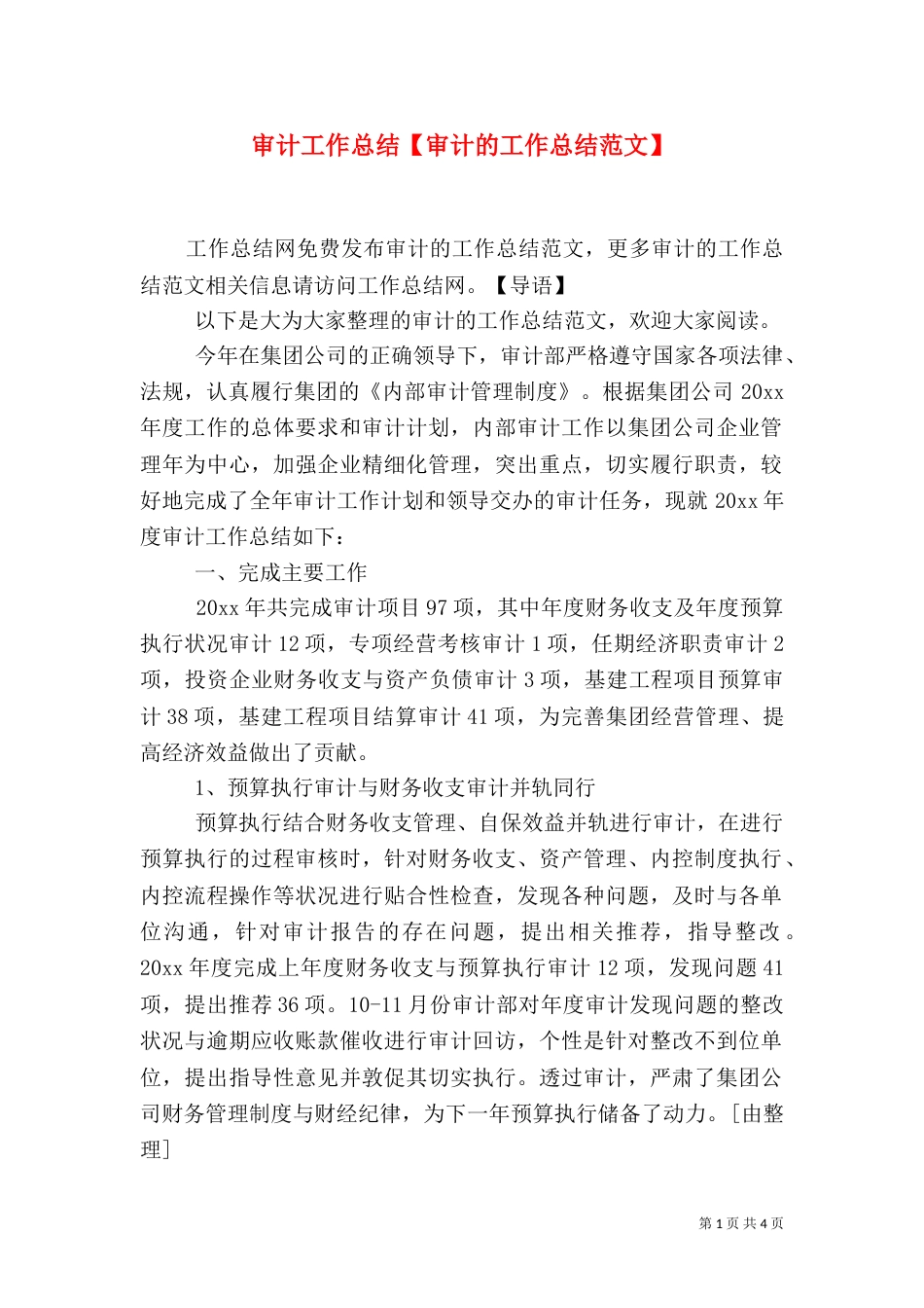 审计工作总结【审计的工作总结范文】_第1页