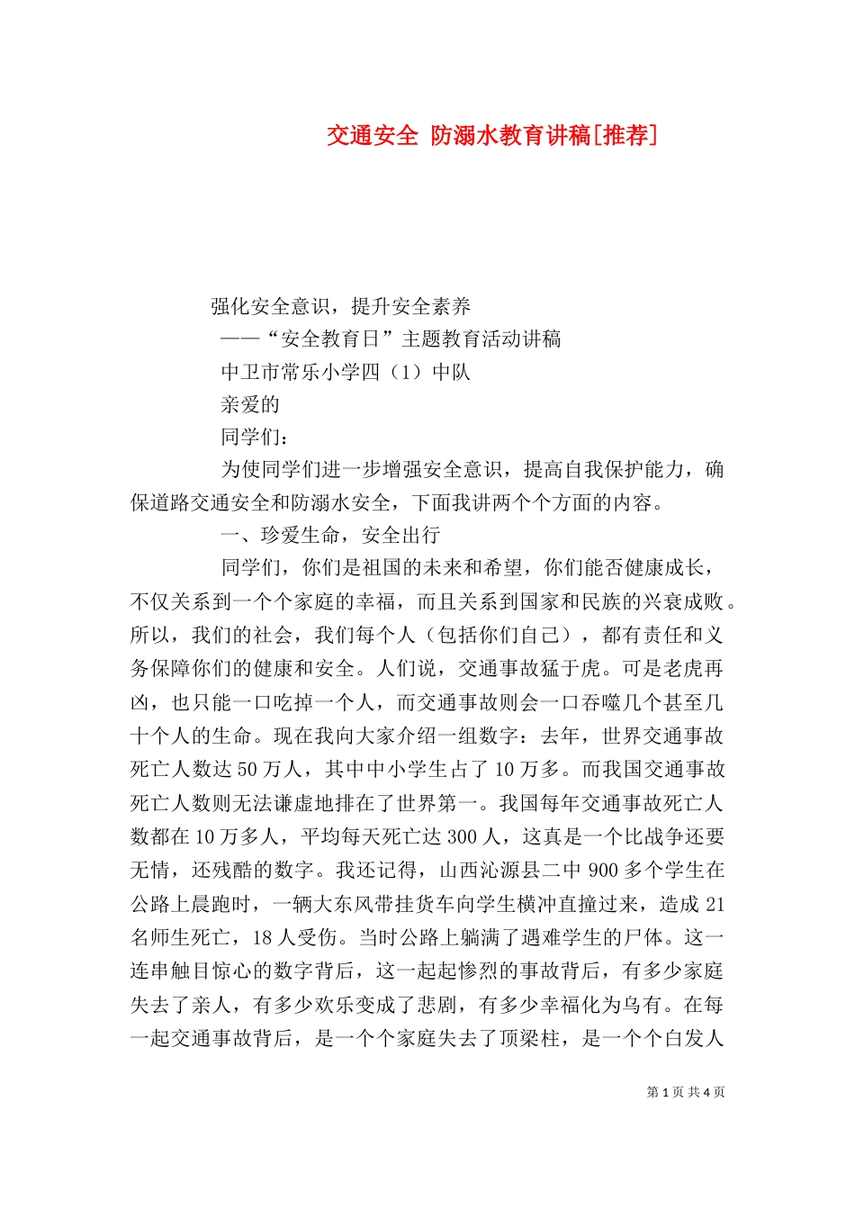 交通安全 防溺水教育讲稿[推荐]（一）_第1页
