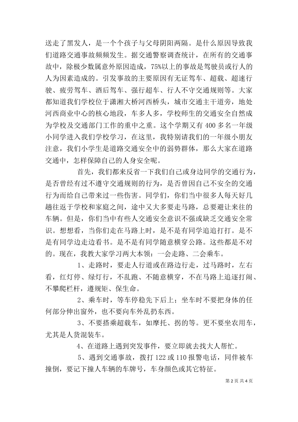 交通安全 防溺水教育讲稿[推荐]（一）_第2页