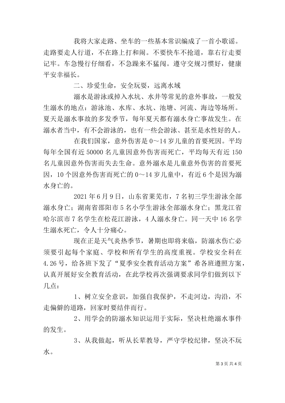 交通安全 防溺水教育讲稿[推荐]（一）_第3页