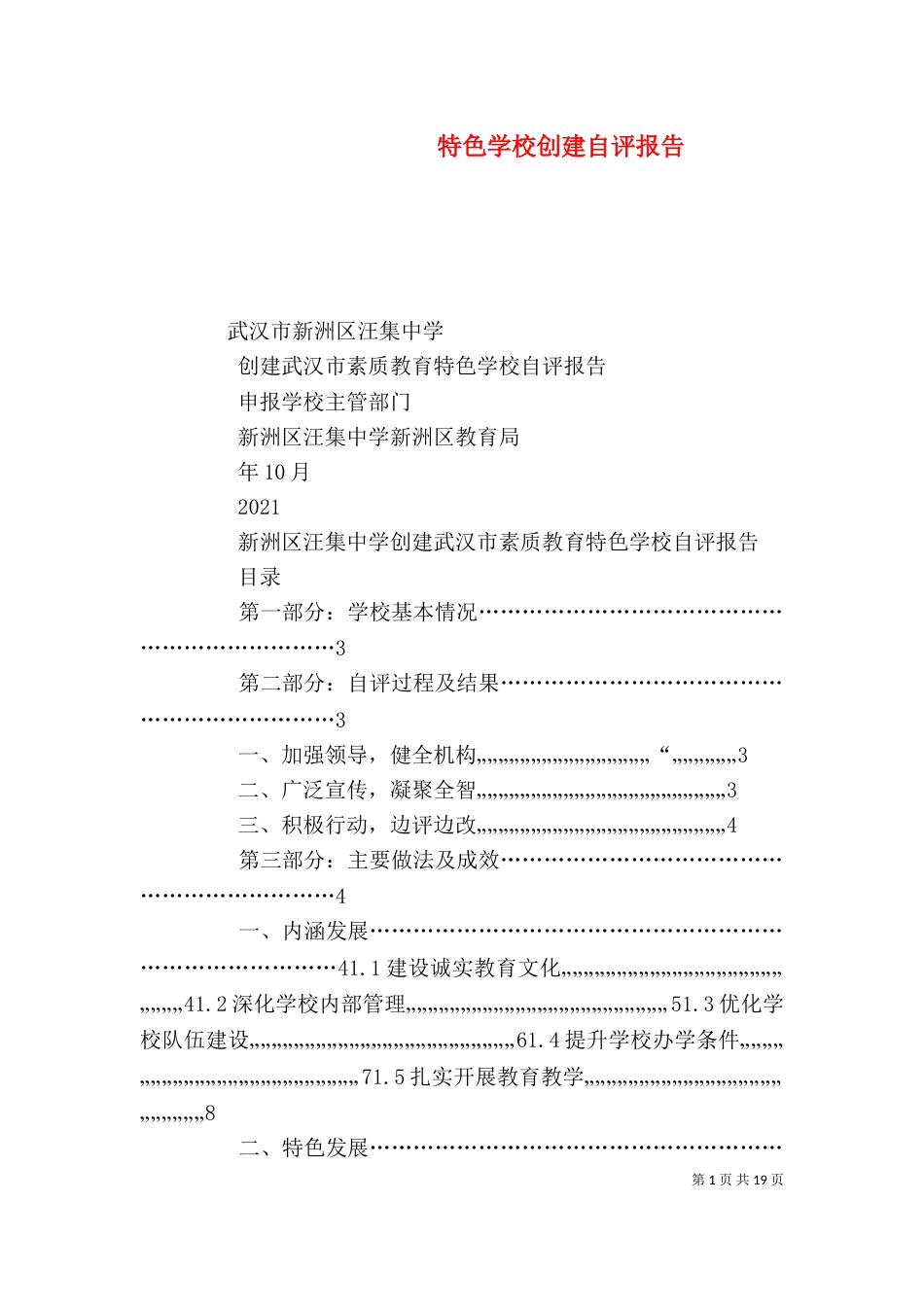 特色学校创建自评报告（二）_第1页