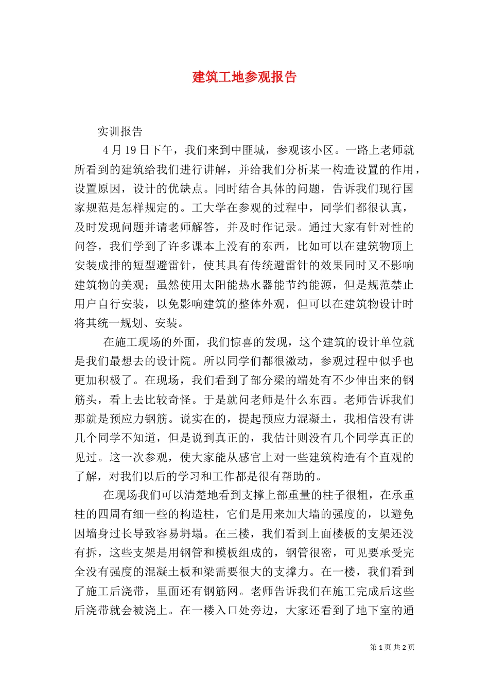 建筑工地参观报告_第1页
