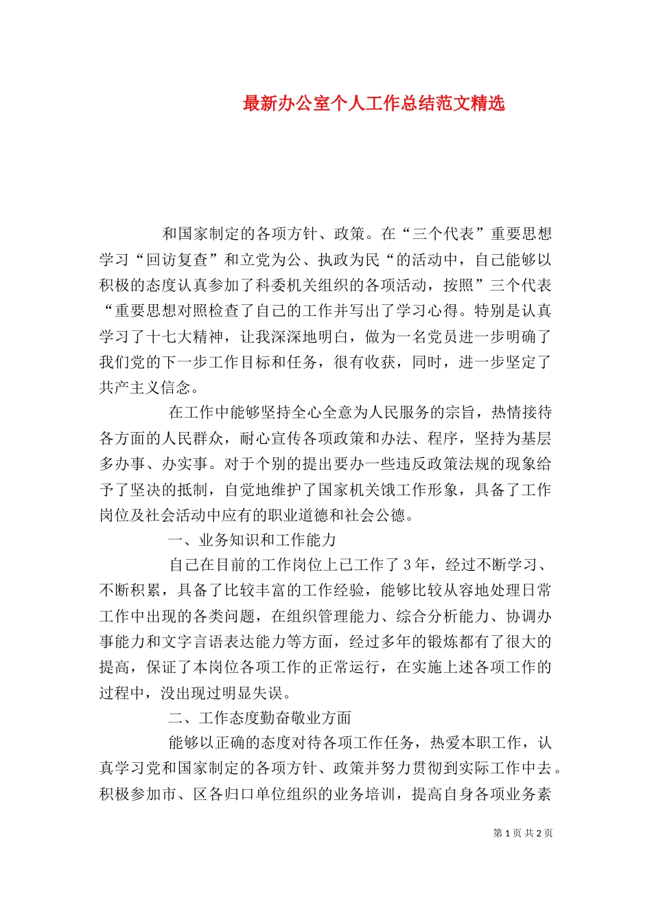 最新办公室个人工作总结范文精选_第1页