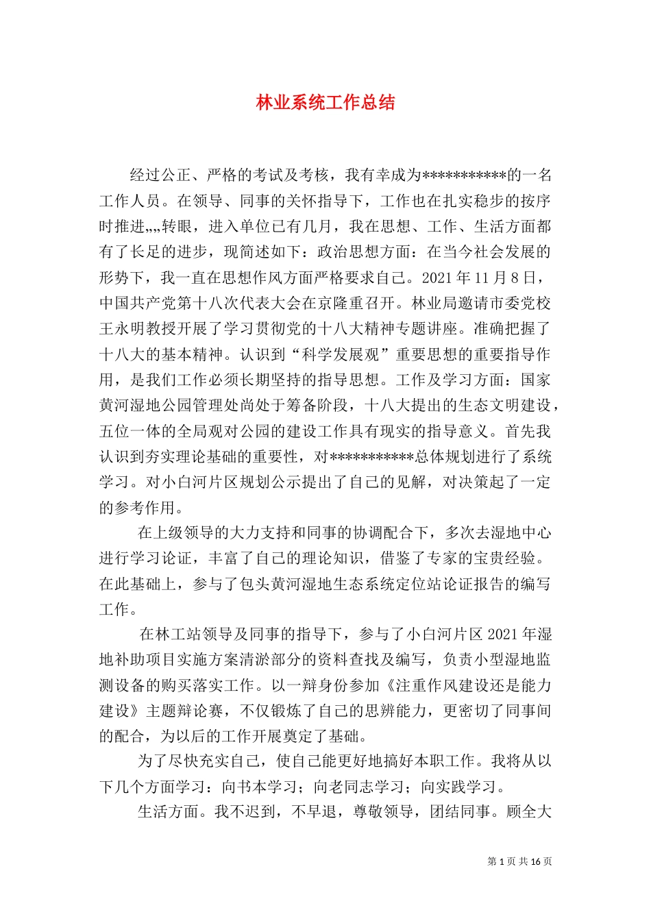 林业系统工作总结（一）_第1页