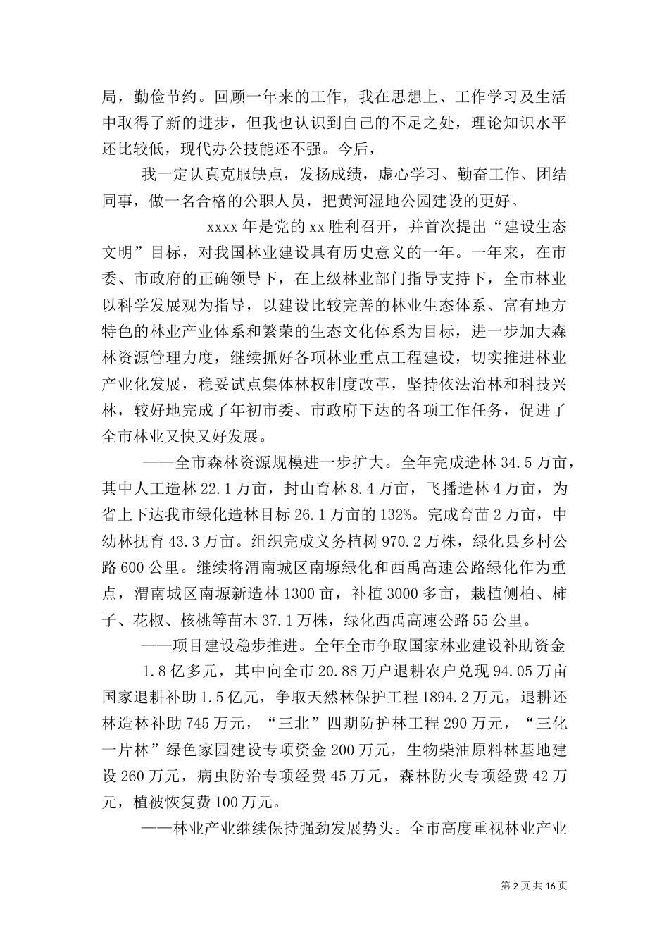 林业系统工作总结（一）_第2页
