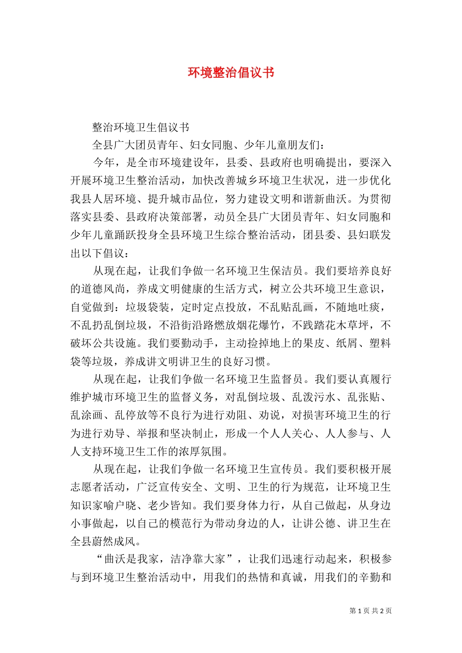 环境整治倡议书（一）_第1页