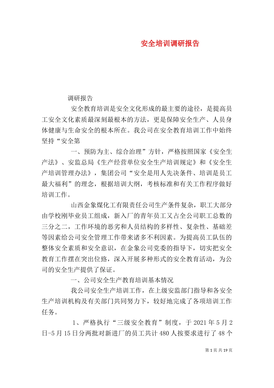 安全培训调研报告（一）_第1页