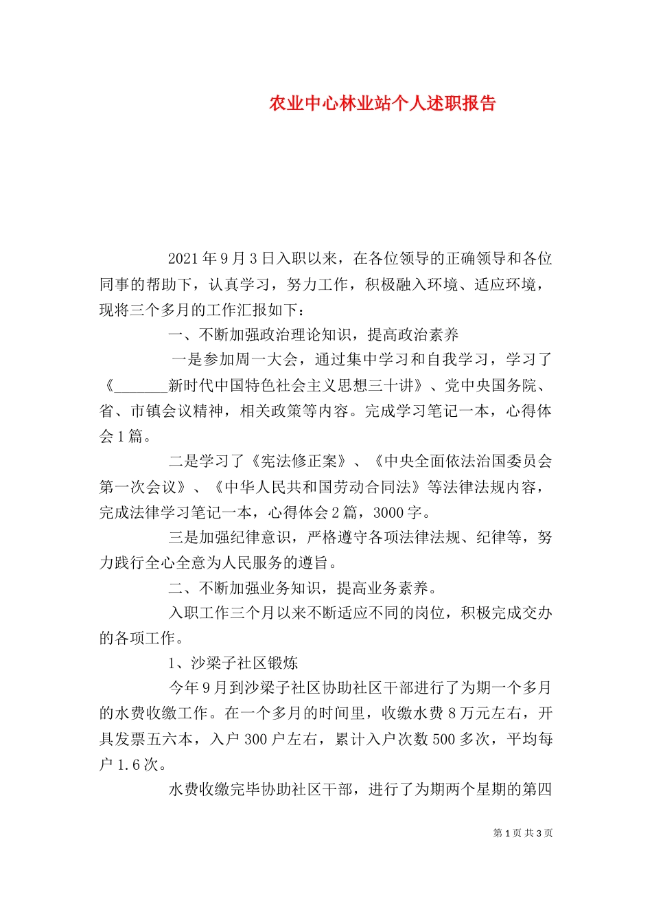 农业中心林业站个人述职报告_第1页