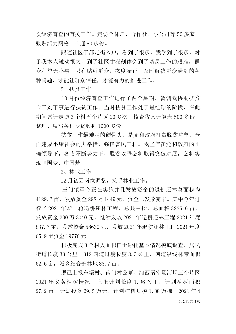 农业中心林业站个人述职报告_第2页