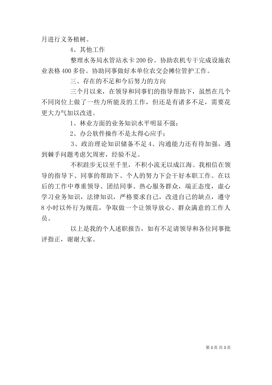 农业中心林业站个人述职报告_第3页