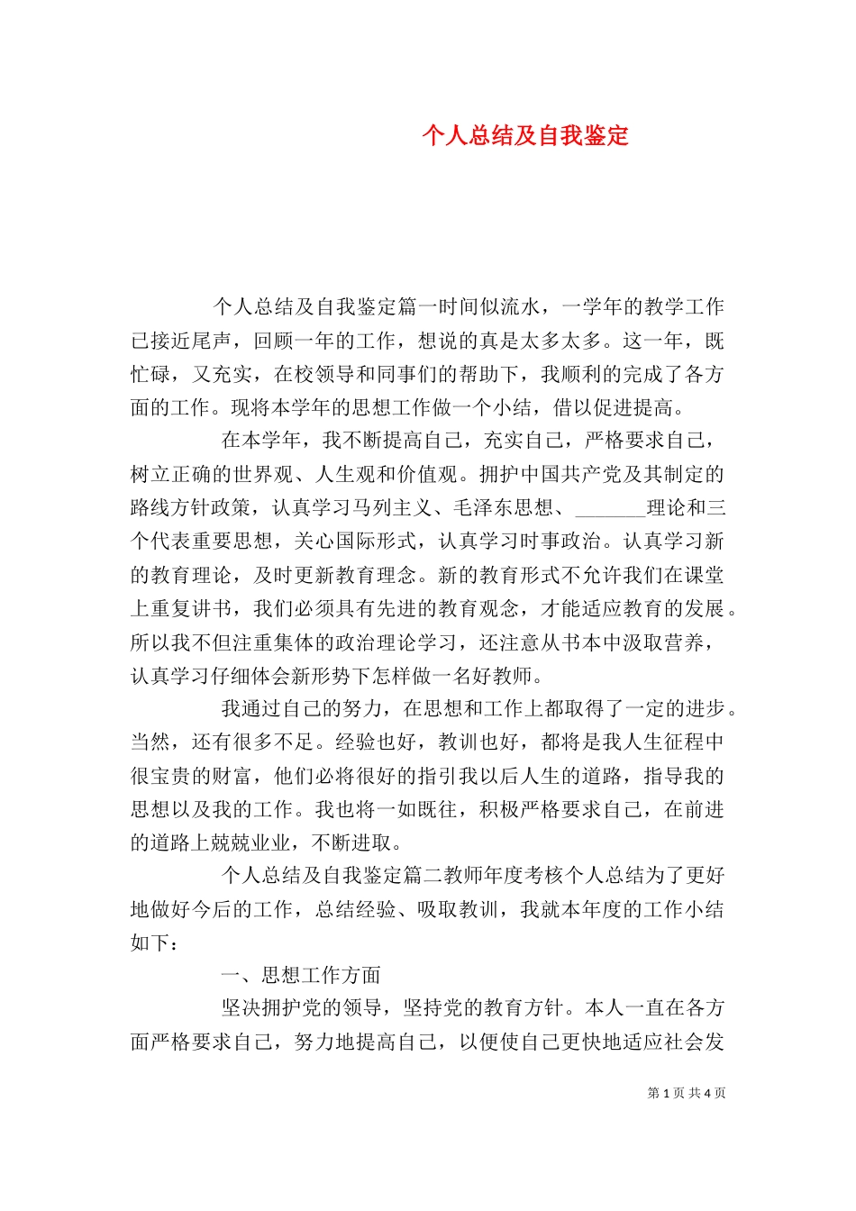 个人总结及自我鉴定_第1页