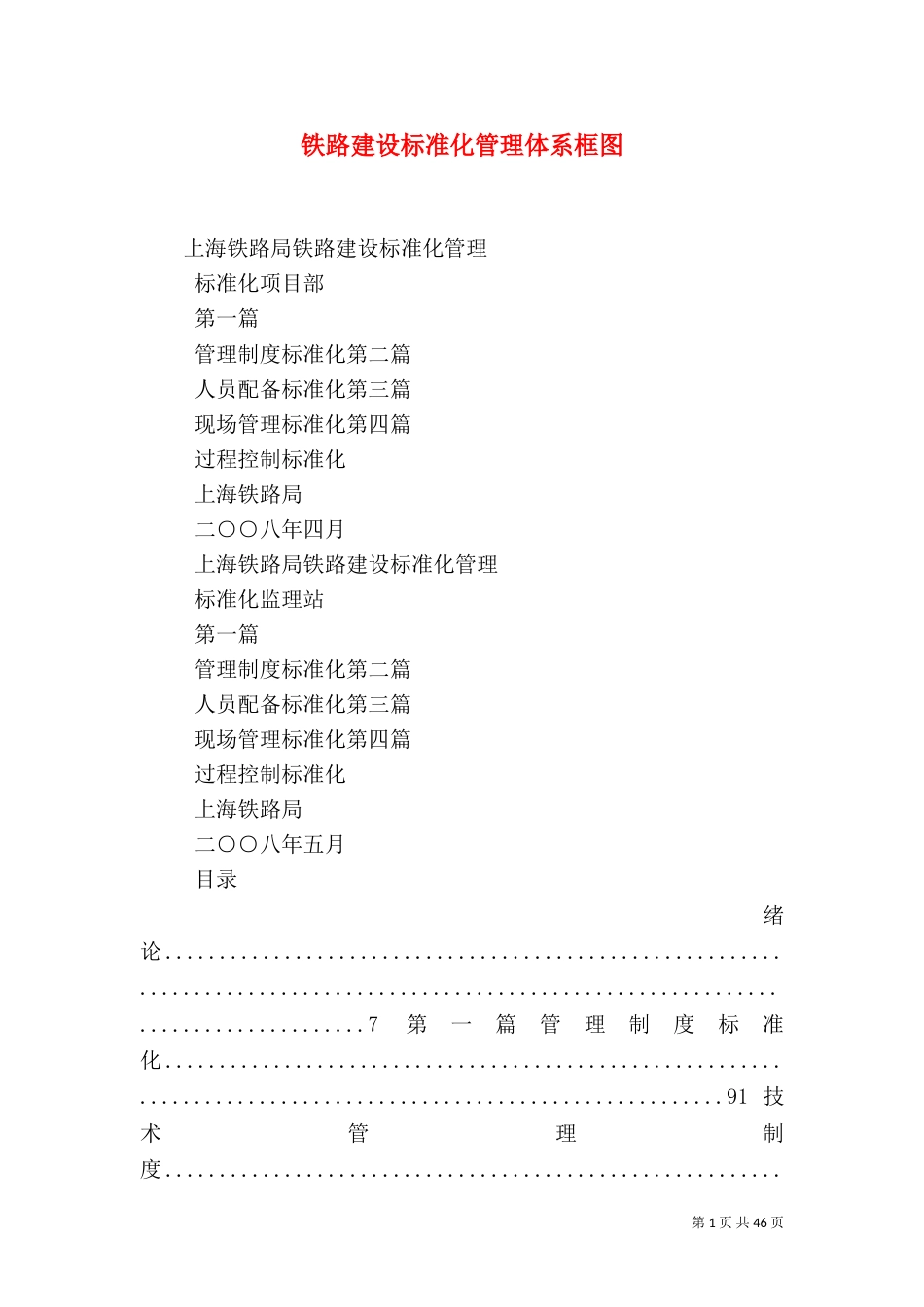 铁路建设标准化管理体系框图_第1页