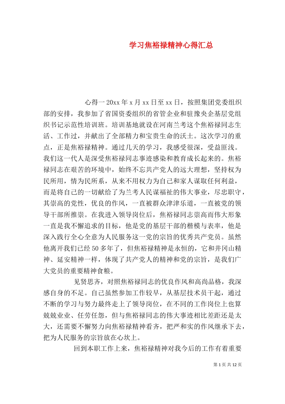 学习焦裕禄精神心得汇总_第1页