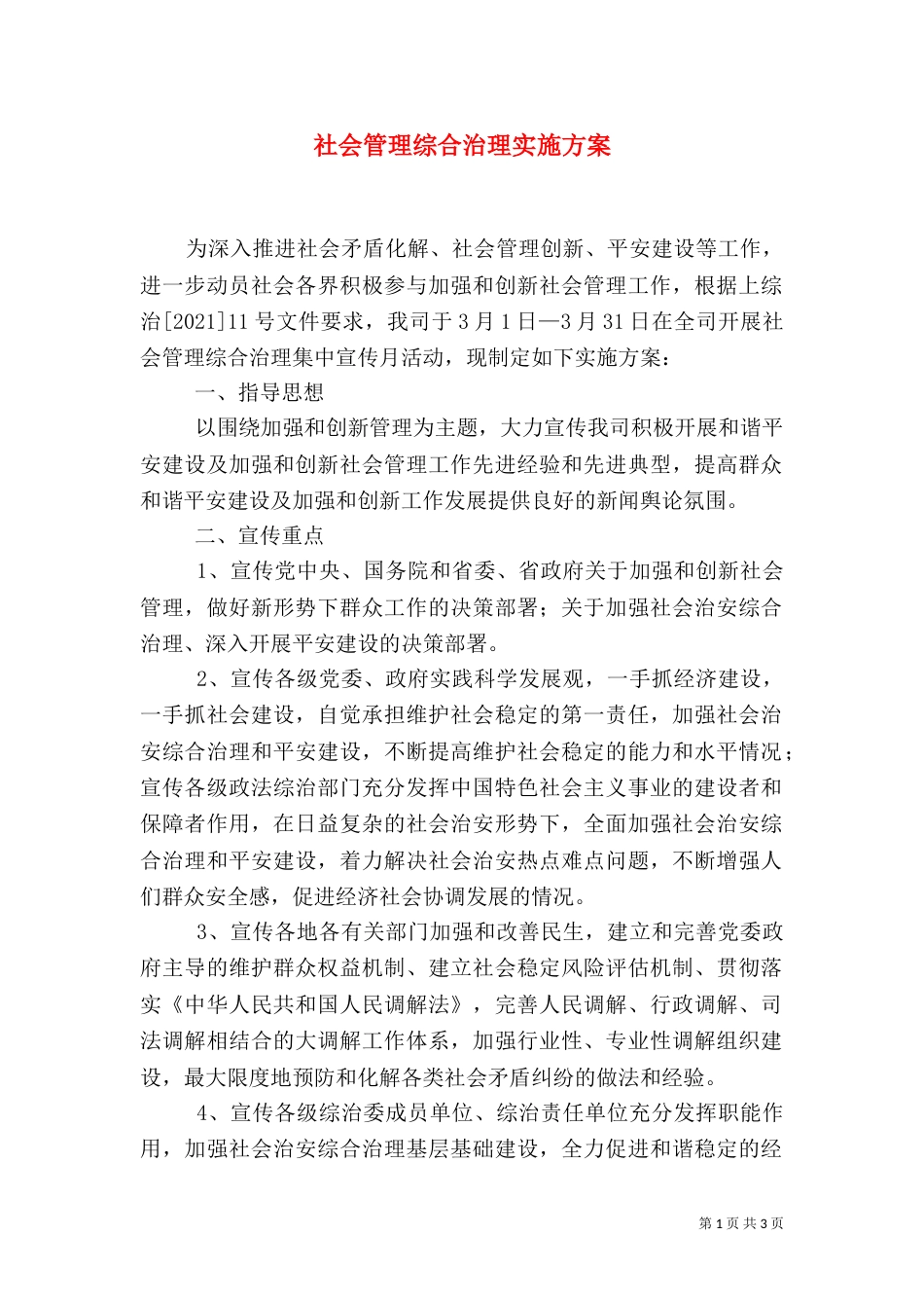 社会管理综合治理实施方案（二）_第1页
