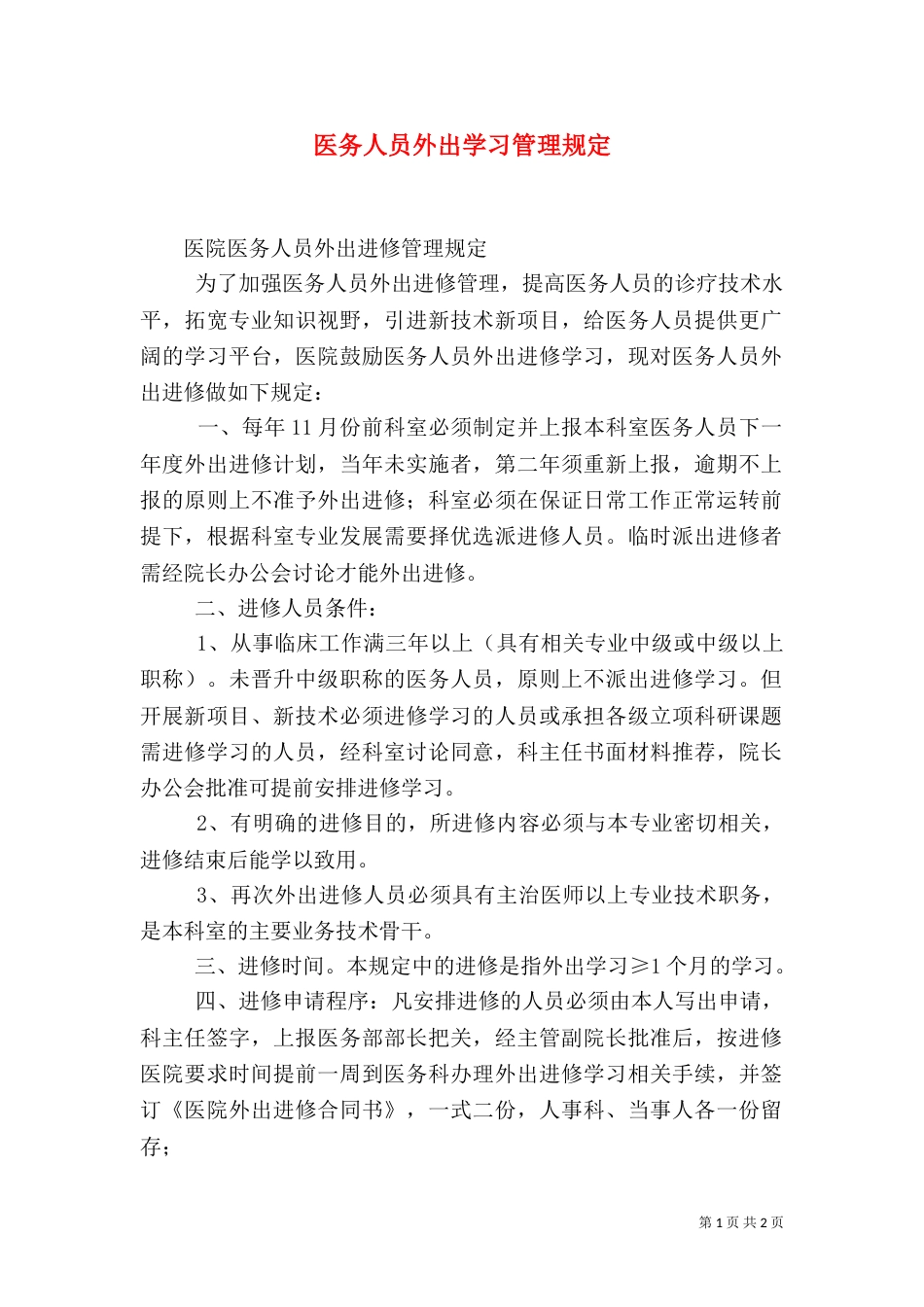 医务人员外出学习管理规定（一）_第1页