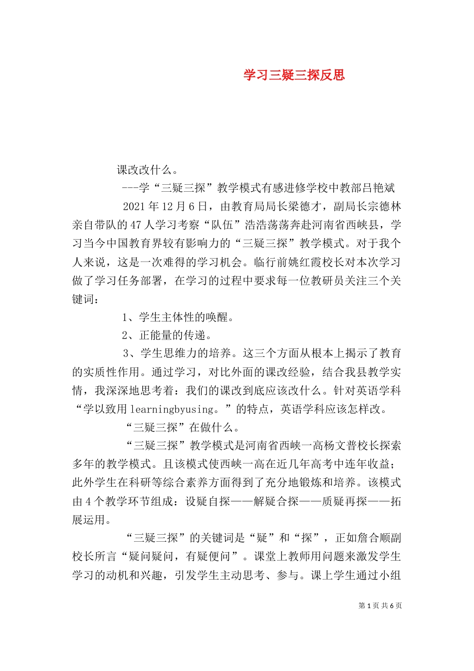 学习三疑三探反思_第1页