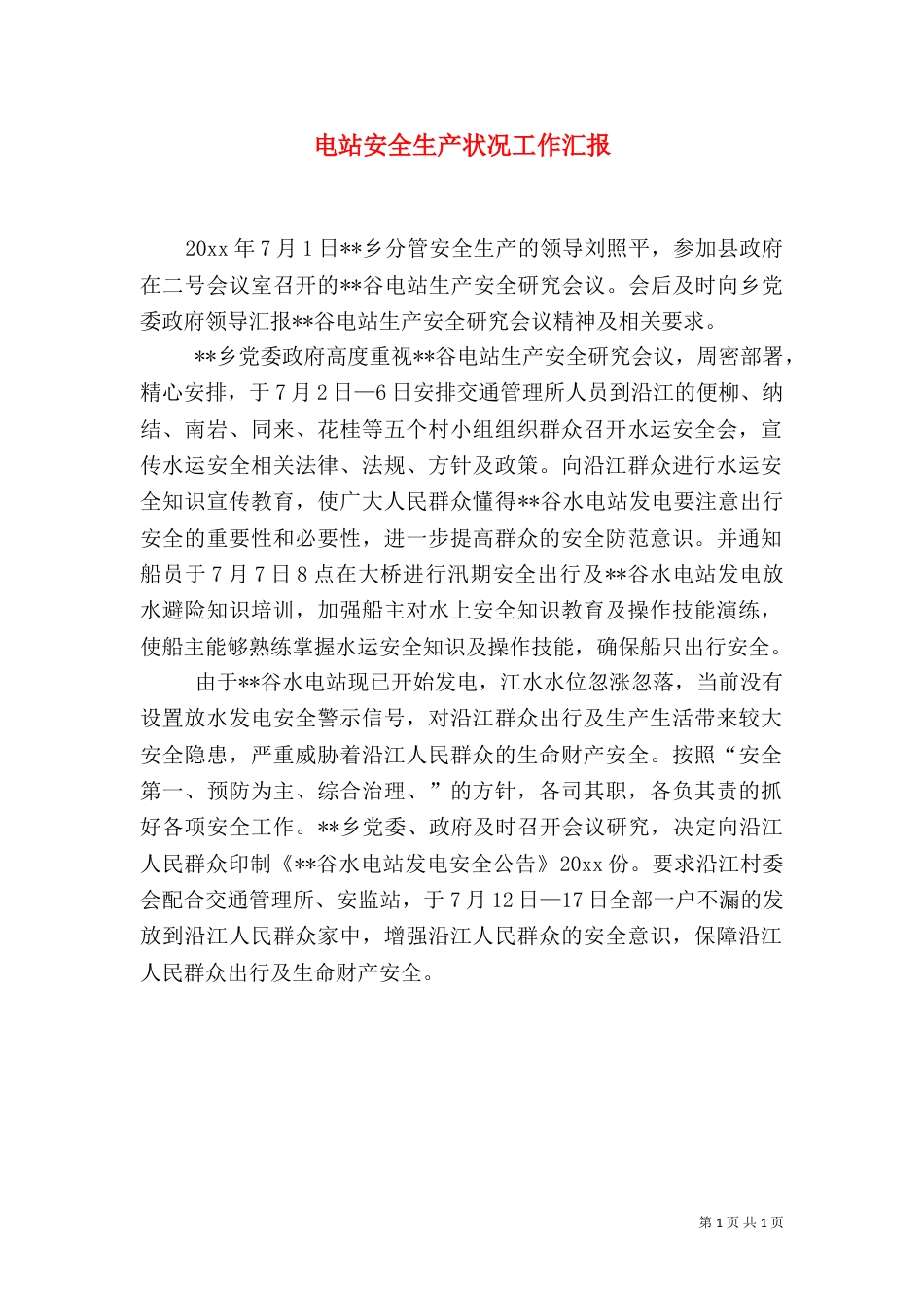 电站安全生产状况工作汇报（一）_第1页