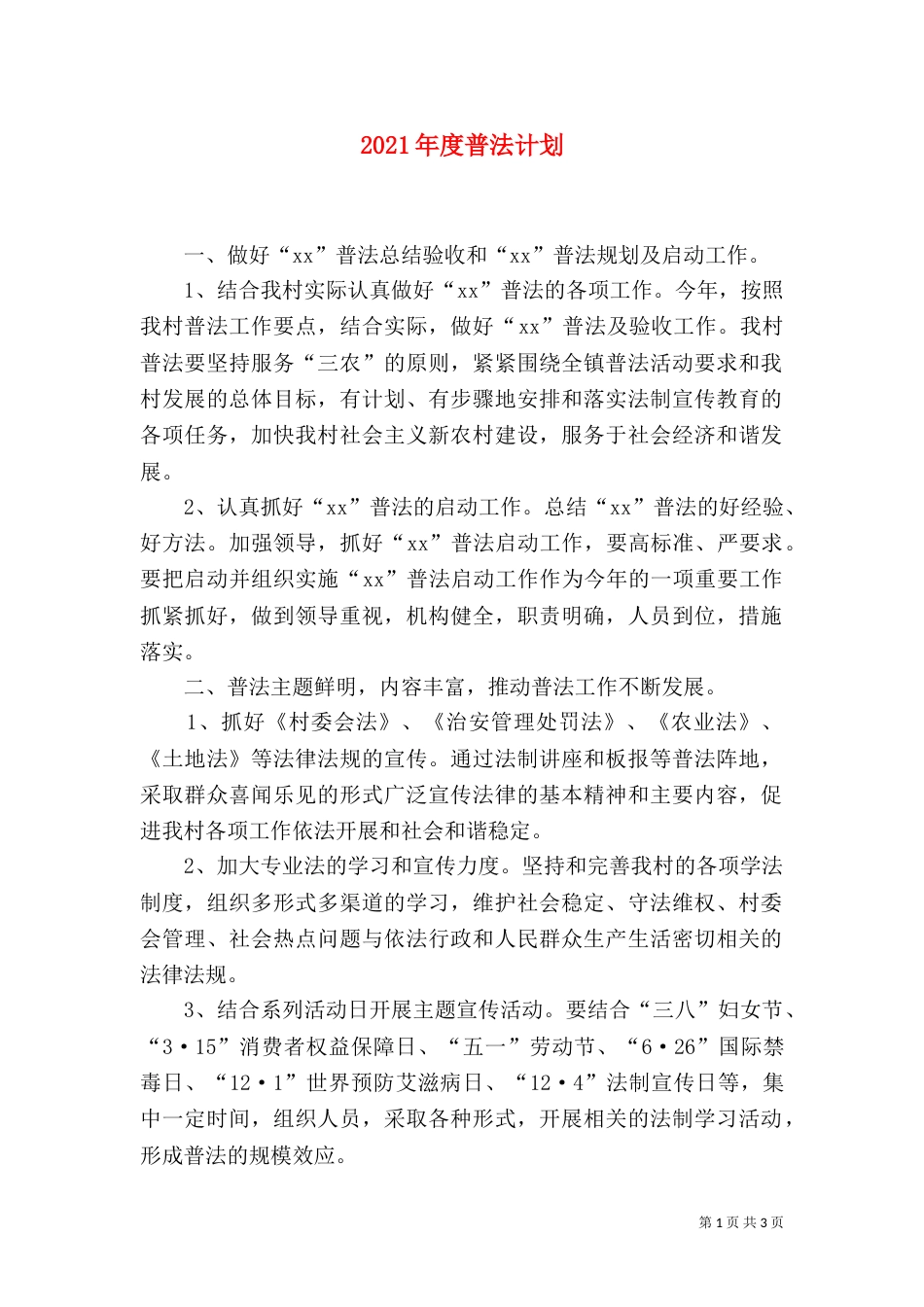 2023年度普法计划（一）_第1页