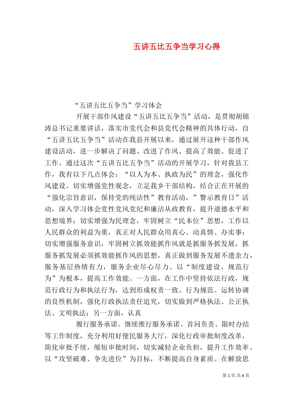 五讲五比五争当学习心得_第1页