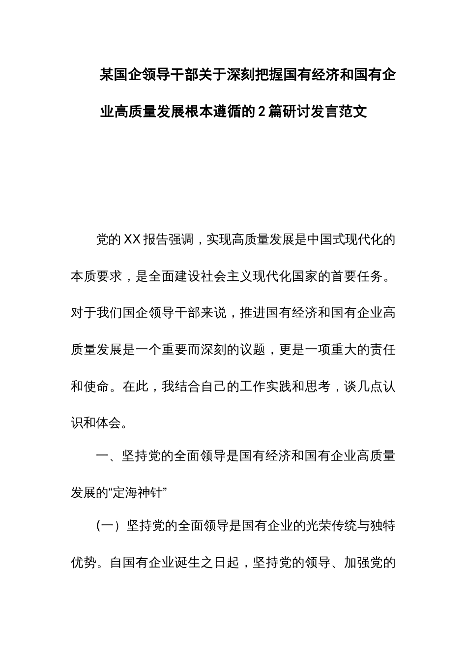 某国企领导干部关于深刻把握国有经济和国有企业高质量发展根本遵循的2篇研讨发言范文_第1页