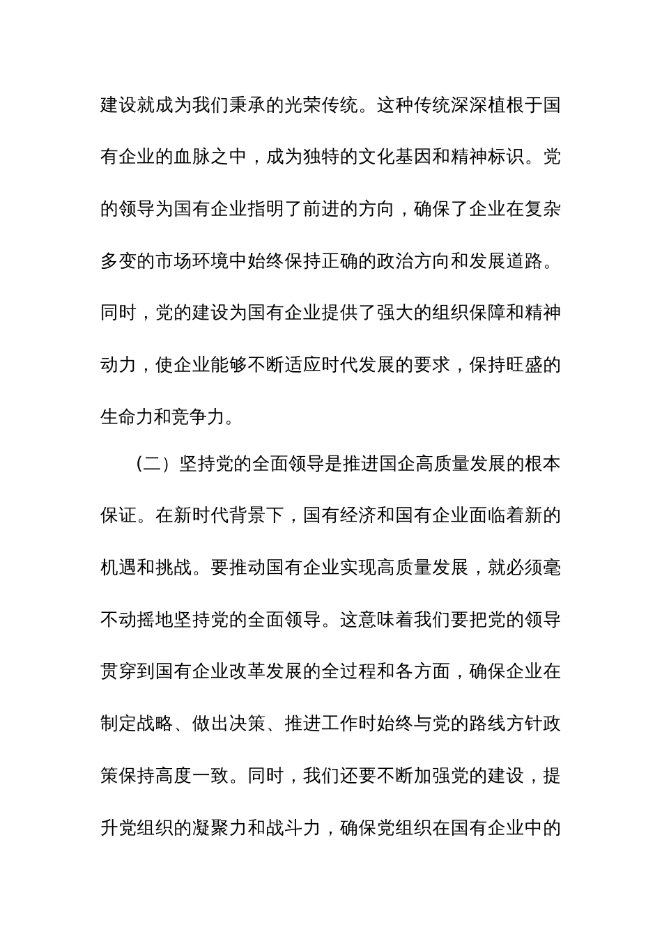 某国企领导干部关于深刻把握国有经济和国有企业高质量发展根本遵循的2篇研讨发言范文_第2页