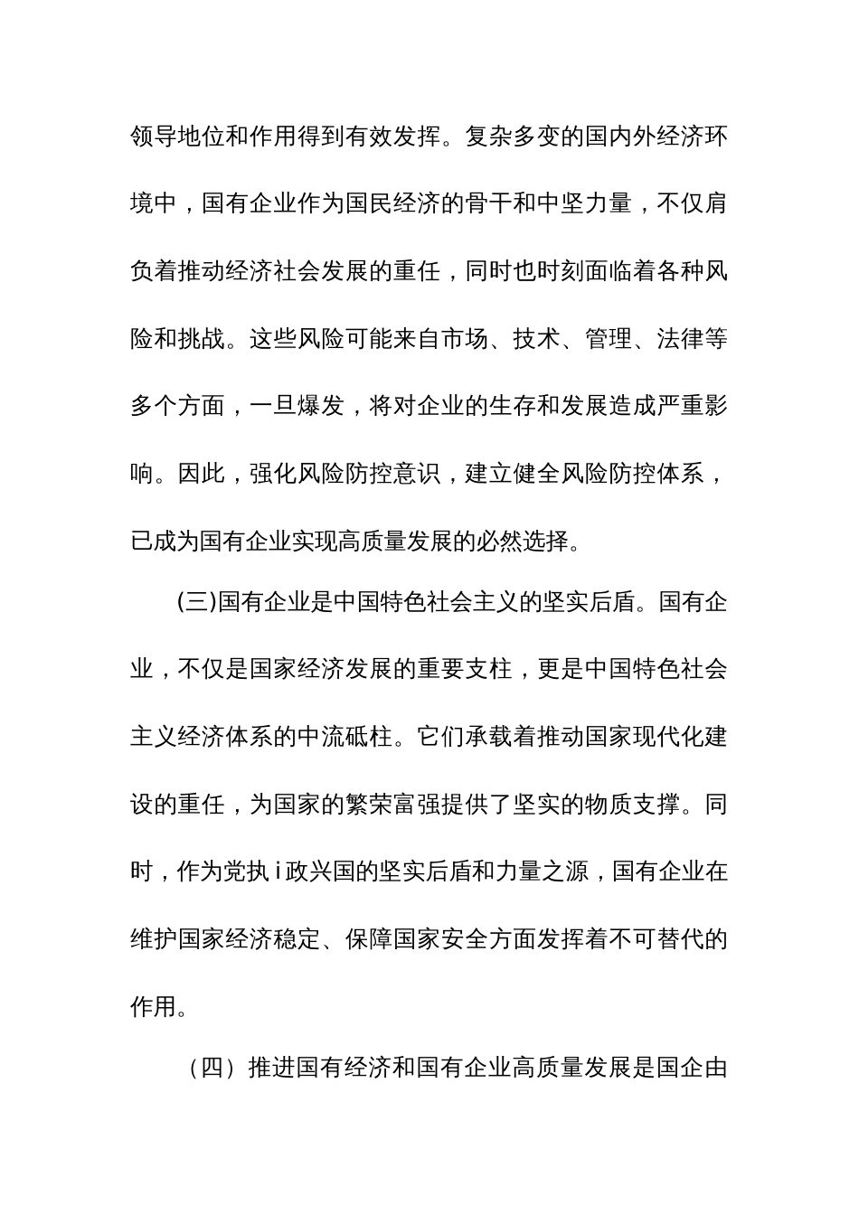 某国企领导干部关于深刻把握国有经济和国有企业高质量发展根本遵循的2篇研讨发言范文_第3页