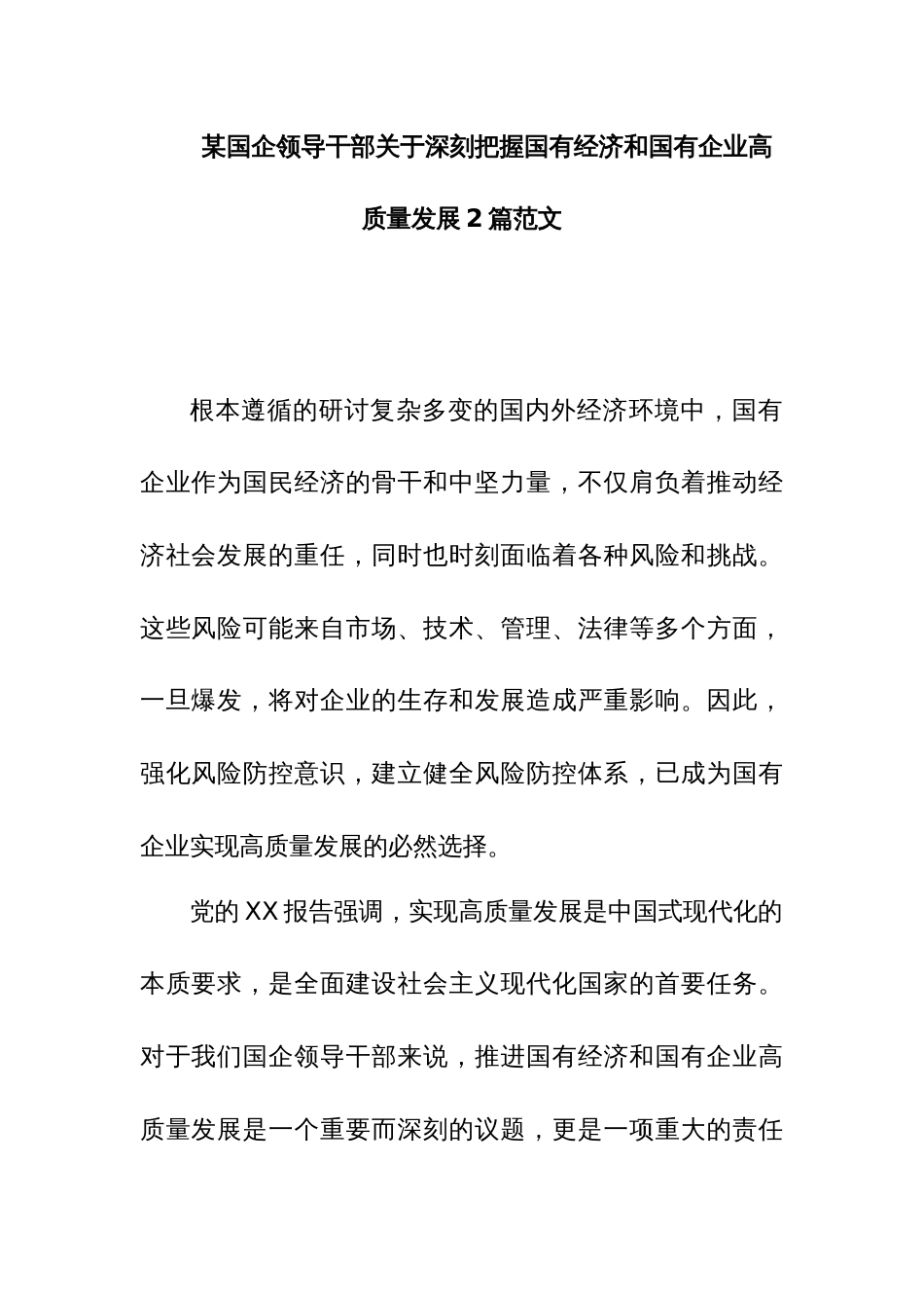 某国企领导干部关于深刻把握国有经济和国有企业高质量发展2篇范文_第1页