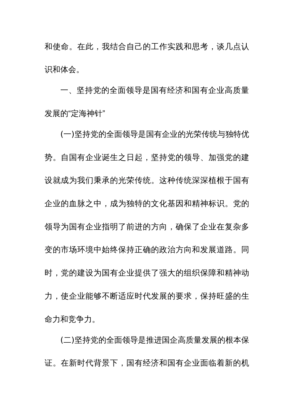 某国企领导干部关于深刻把握国有经济和国有企业高质量发展2篇范文_第2页