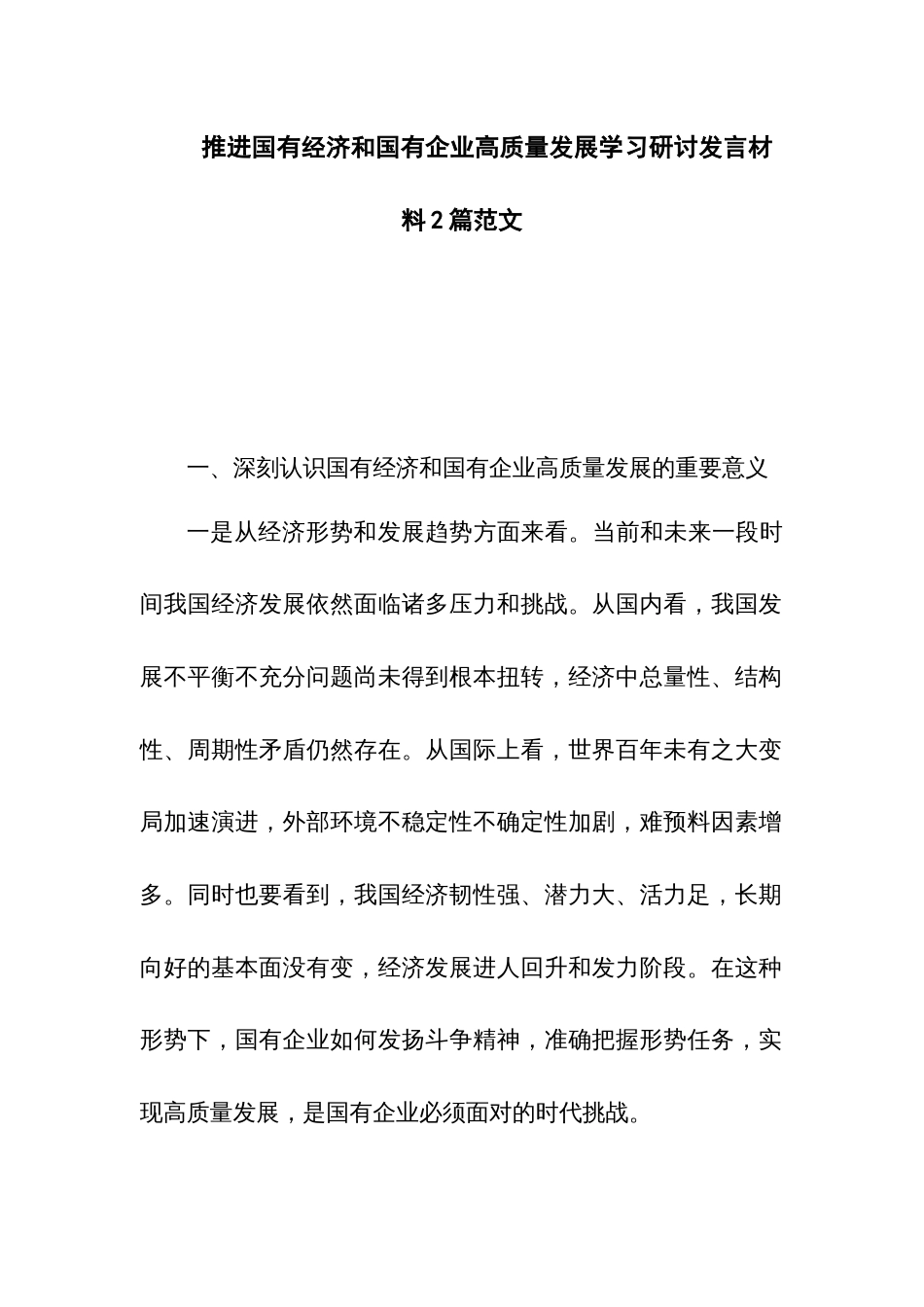 推进国有经济和国有企业高质量发展学习研讨发言材料2篇范文_第1页