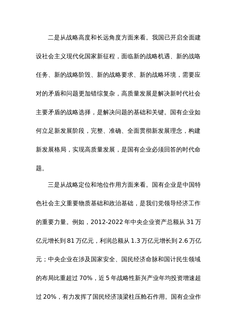 推进国有经济和国有企业高质量发展学习研讨发言材料2篇范文_第2页