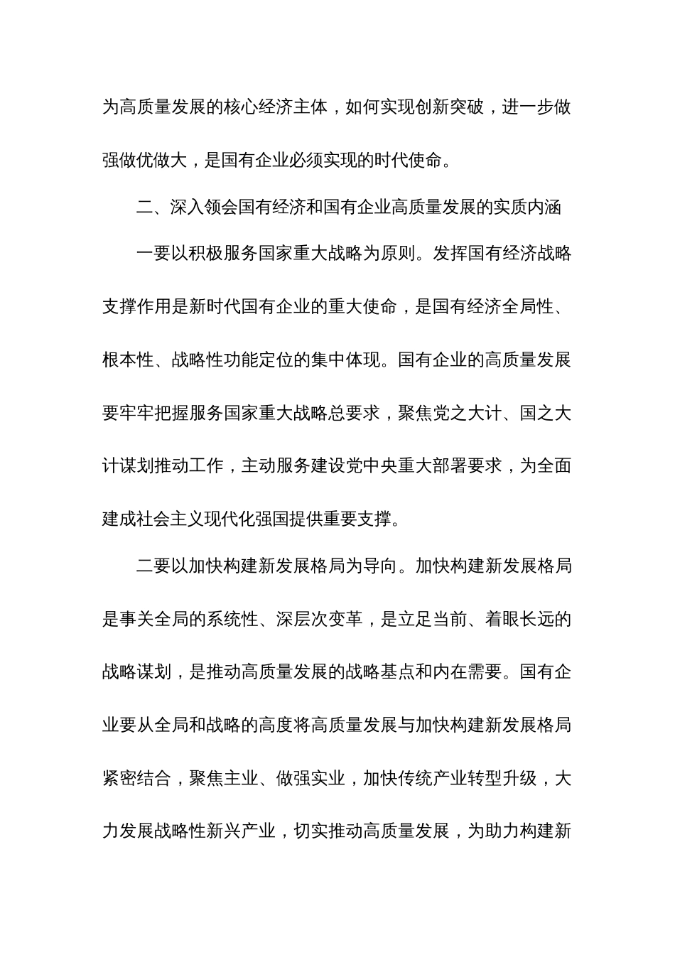 推进国有经济和国有企业高质量发展学习研讨发言材料2篇范文_第3页