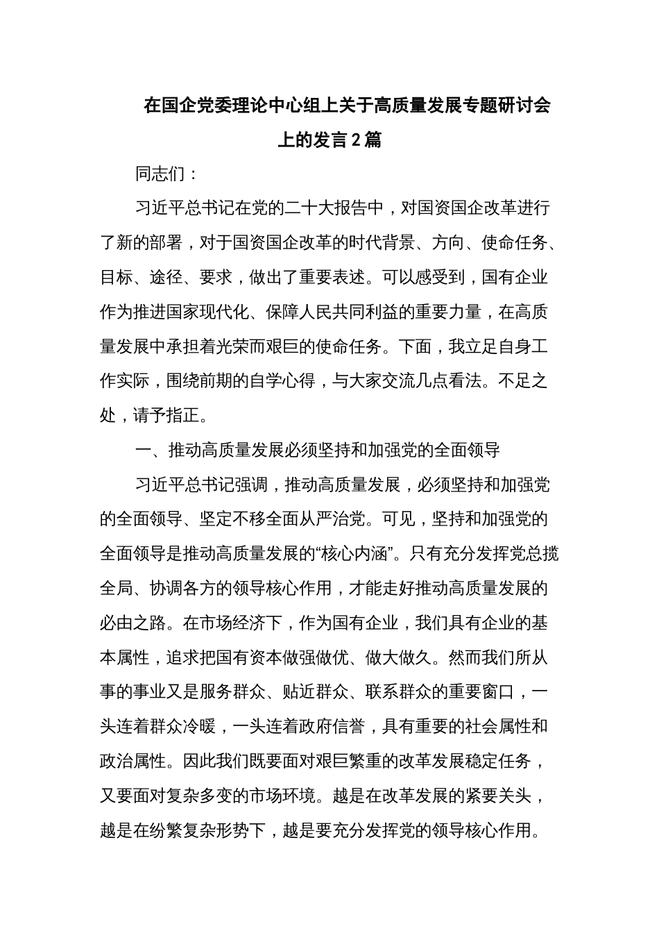 在国企党委理论中心组上关于高质量发展专题研讨会上的发言2篇_第1页