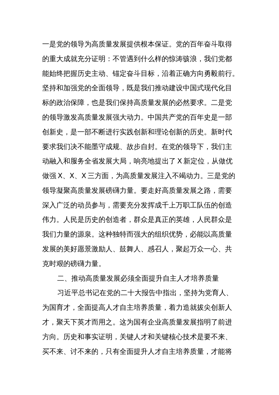 在国企党委理论中心组上关于高质量发展专题研讨会上的发言2篇_第2页