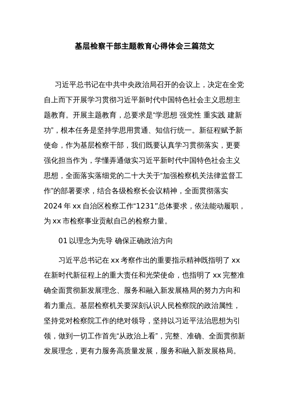 基层检察干部主题教育心得体会三篇范文_第1页