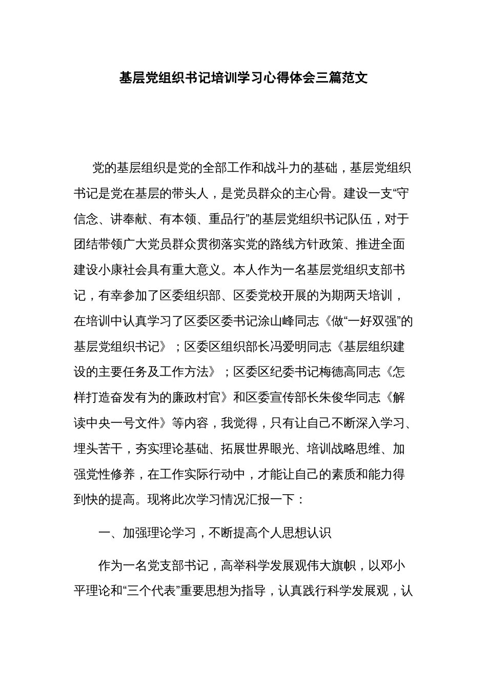 基层党组织书记培训学习心得体会三篇范文_第1页