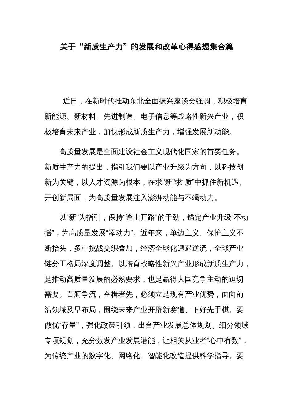 关于“新质生产力”的发展和改革心得感想集合篇_第1页