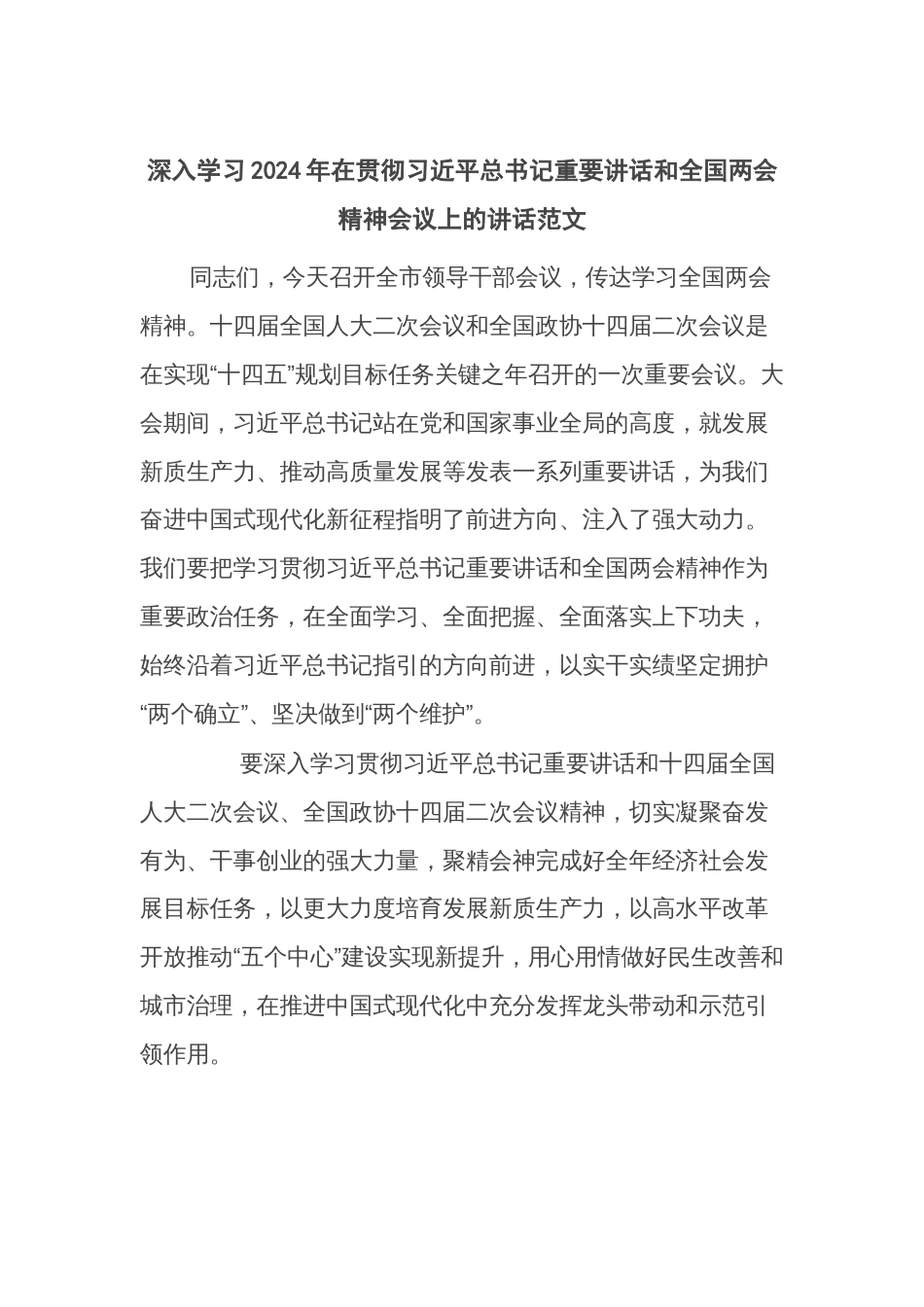 深入学习2024年在贯彻习近平总书记重要讲话和全国两会精神会议上的讲话范文_第1页