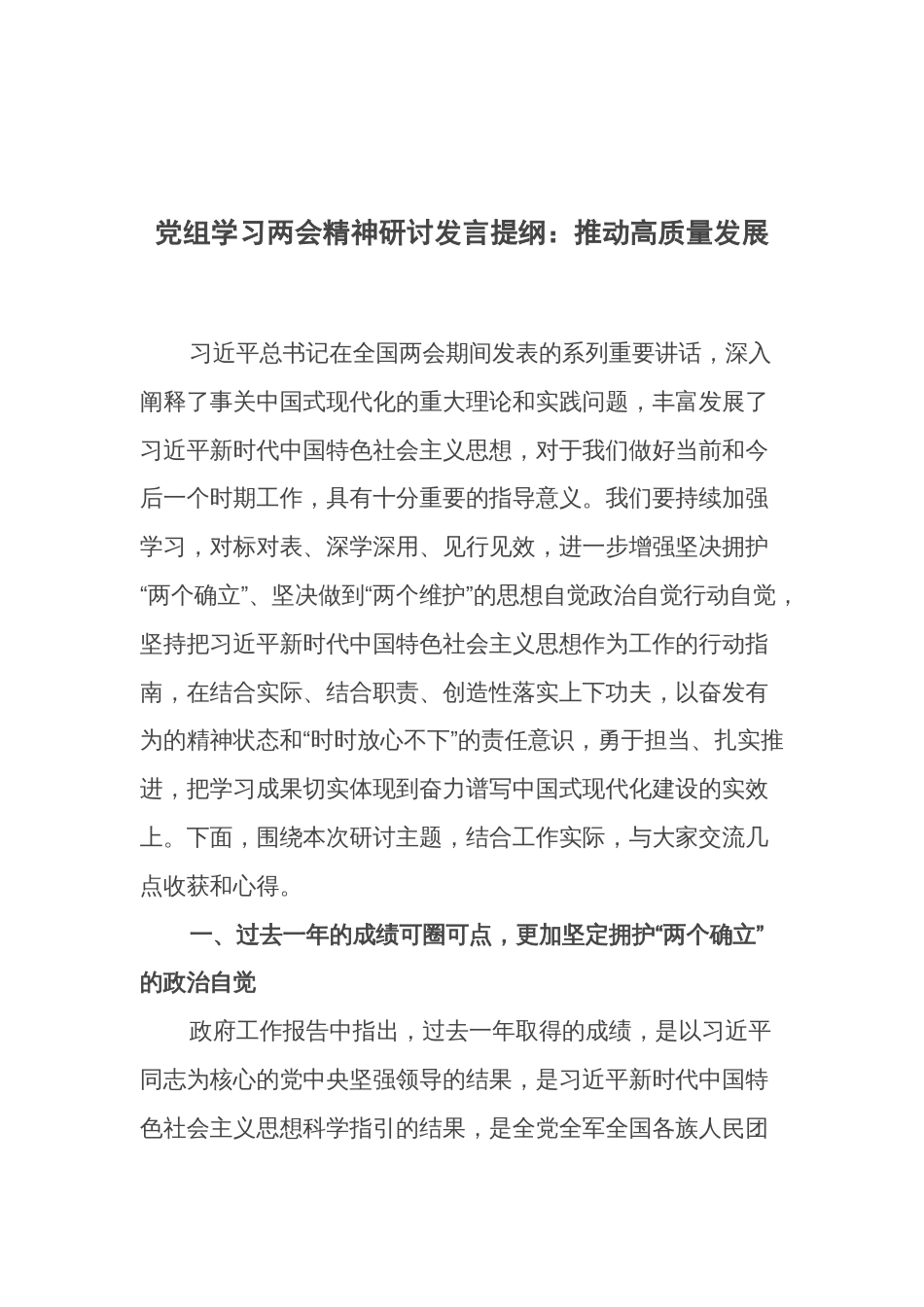 党组学习两会精神研讨发言提纲：推动高质量发展_第1页