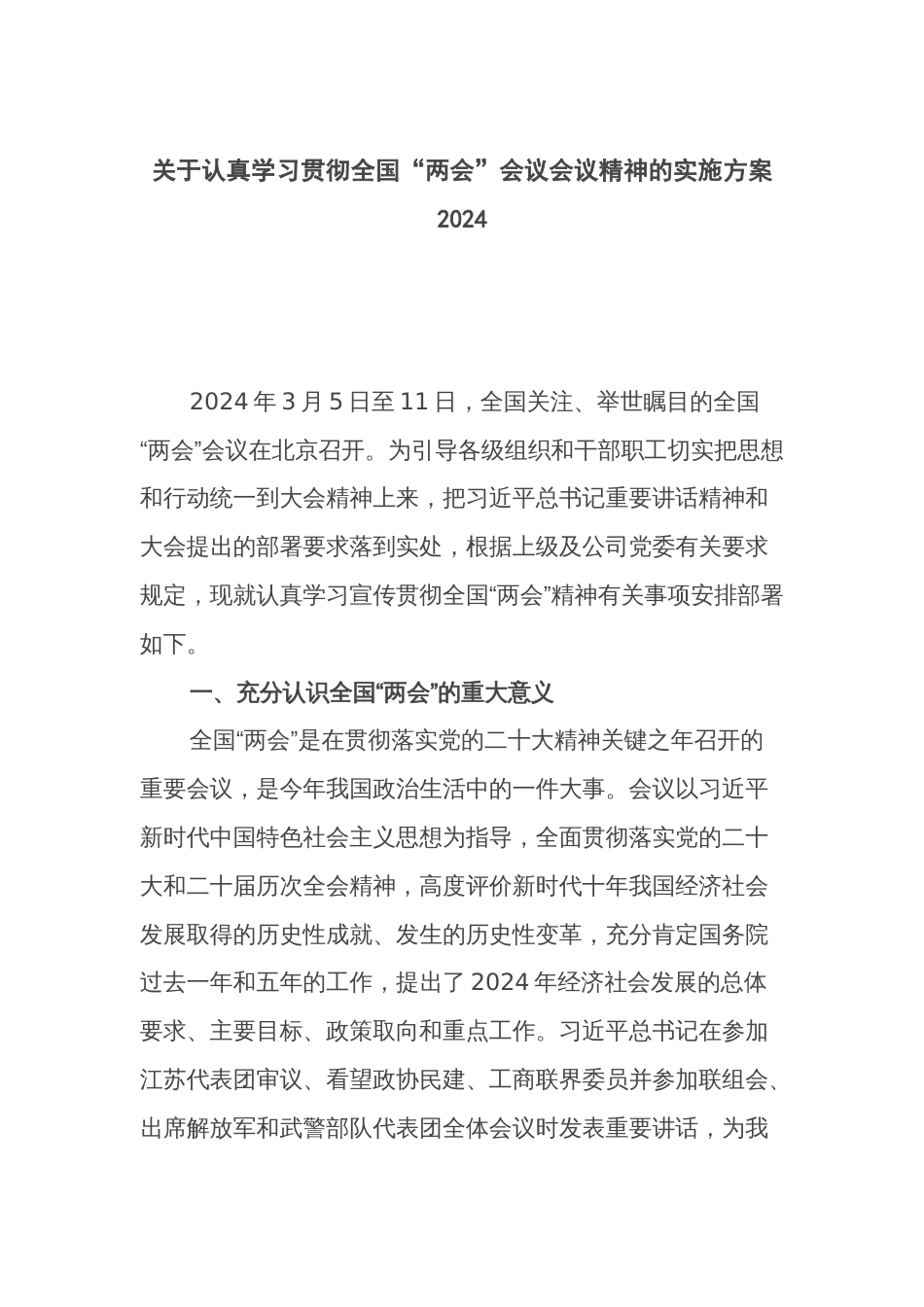 关于认真学习贯彻全国“两会”会议会议精神的实施方案2024_第1页