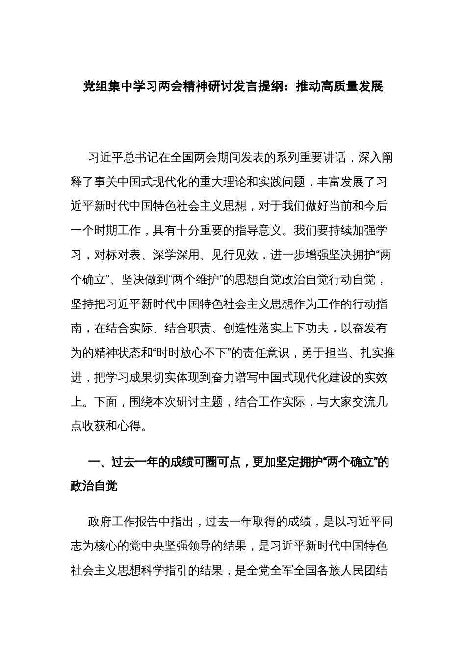 党组集中学习两会精神研讨发言提纲：推动高质量发展_第1页