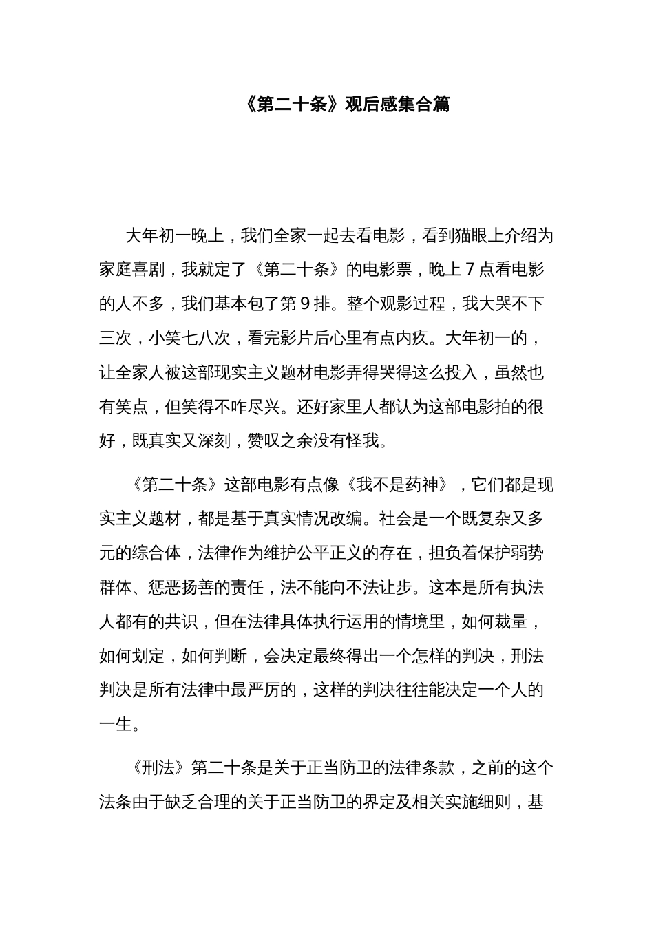 《第二十条》观后感集合篇_第1页