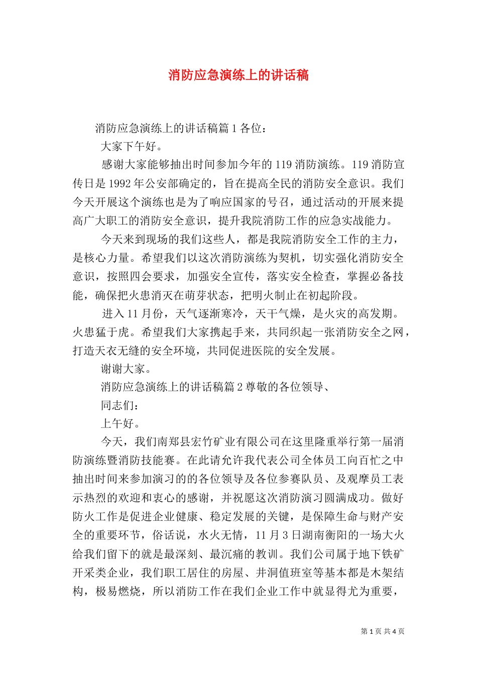 消防应急演练上的讲话稿_第1页