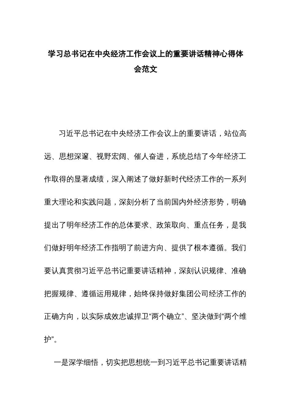 学习总书记在中央经济工作会议上的重要讲话精神心得体会范文_第1页