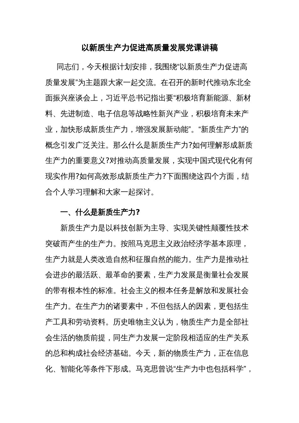 以新质生产力促进高质量发展党课讲稿_第1页