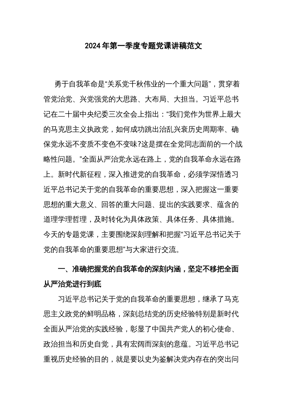 2024年第一季度专题党课讲稿范文_第1页