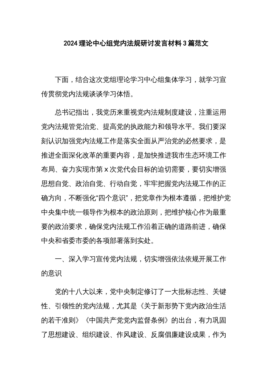 2024理论中心组党内法规研讨发言材料3篇范文_第1页