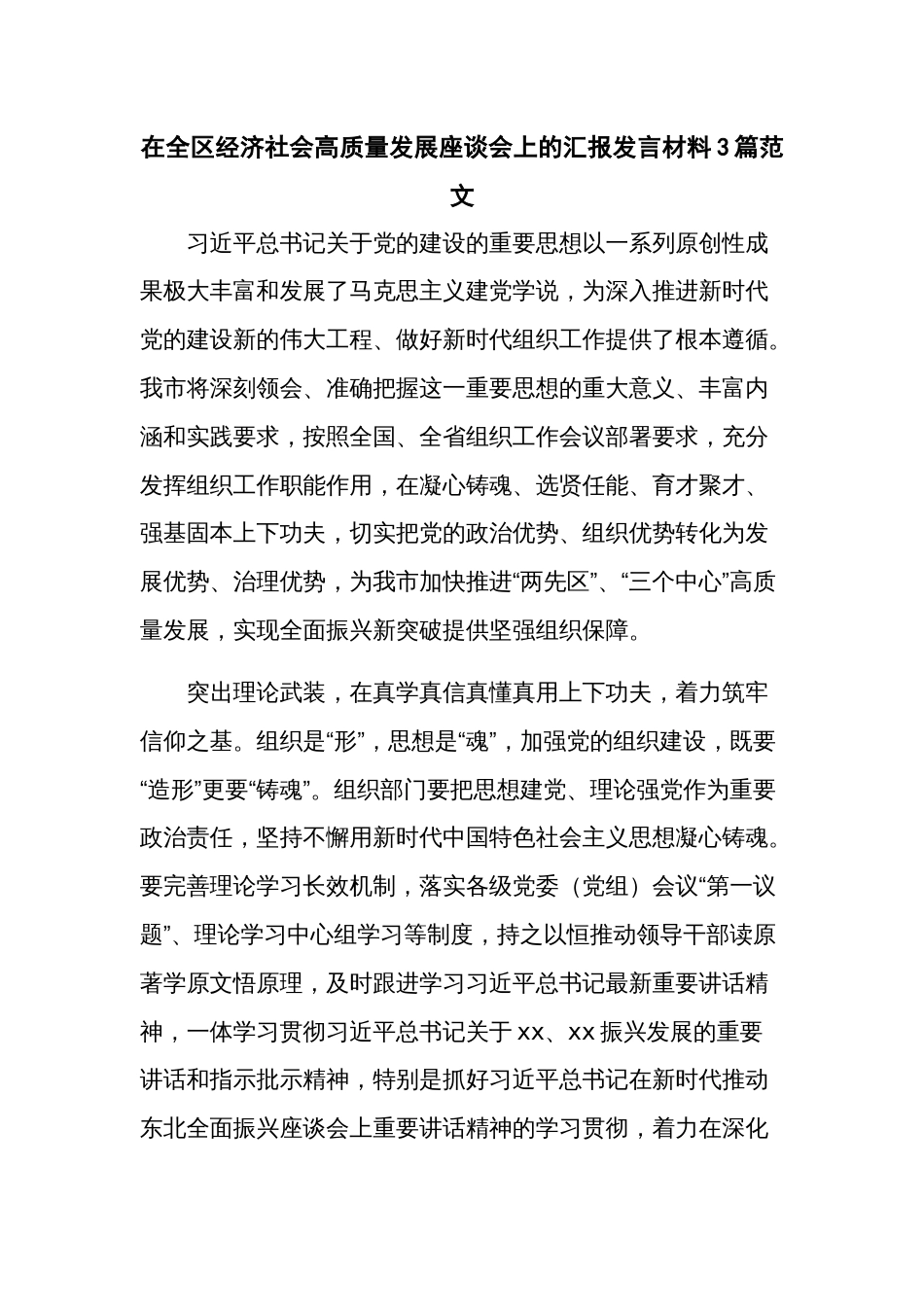 在全区经济社会高质量发展座谈会上的汇报发言材料3篇范文_第1页